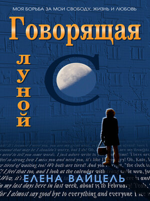 cover image of Говорящая с луной